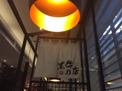 -黑牛の店·和牛烧肉(大悦城店)