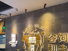 -樱煦和牛寿喜烧(如皋吾悦广场店)
