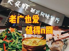 -大头虾越式风味餐厅(光明广场店)