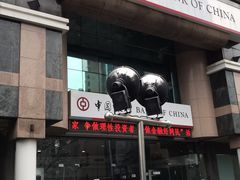 -中国银行(上海市浦东分行营业部)