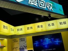 -爱回收(嘉亭荟店)