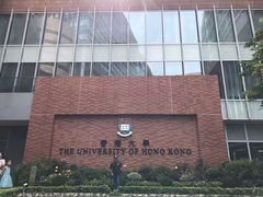 -香港大学