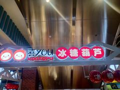 -喜YOU冰糖葫芦·艾炒酸奶(兰州中心店)