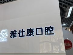 -雅仕康口腔