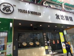 -友达面馆(广州总店)