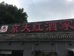 门面-京天红酒家(虎坊路店)