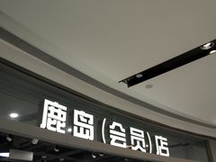 -鹿岛会员店(熙地港店)