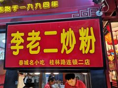 门面-李老二炒粉(桂林路一店)