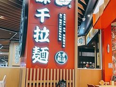 -味千拉面(广州金沙永旺梦乐城店)