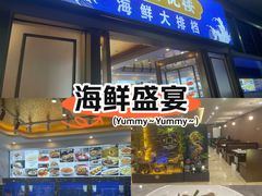 -鑫悦楼煎蟹·16年海鲜大排档