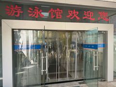 -浙江工业大学（朝晖校区）-游泳馆