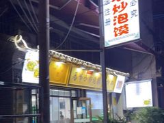 门面-清真馬峰小炒泡饃