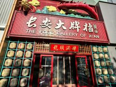 -长安大牌档之龙头酒肆(荣民龙首广场店)