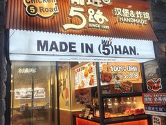 -前进5路汉堡炸鸡(昙华林店)