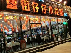 门面-簋街仔仔小龙虾(总店)
