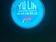 -玉林烤鸭店(定福庄店)
