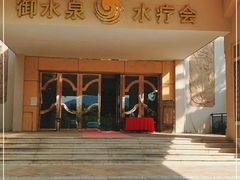 -御水泉休闲娱乐中心