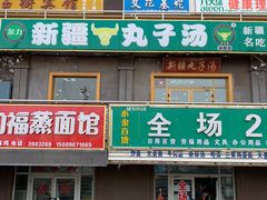 -尔力新疆丸子汤(北屯店)