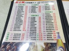 菜单-新志兴至尊烧鹅大王