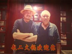 -赵二火锅