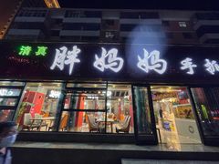 -清真·胖妈妈手抓餐厅(定西路长城宾馆店)