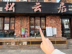 -松云居.大连人.大连菜