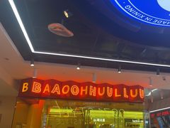 -宝葫芦西北茶食铺(万达店)