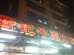 老鼠板-营记牛肉火锅·大埔客家菜(上梅林店)