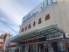 -烟台汽车总站