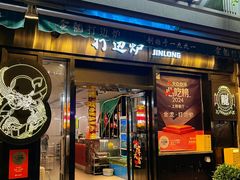 -金龙·打边炉(南京西路店)