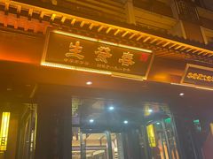 -春发生饭店·非遗(南院门店)