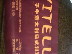 -VITELLO意大利料理(崂山路店)