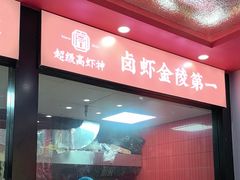 -高虾神龙虾·鲜货烧烤(六合店)