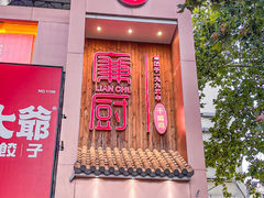 -廉厨干煸鸡(云龙区民富园店)