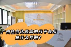 -宝媛会月子中心(越秀店)