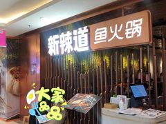 等位区-新辣道鱼火锅(国瑞城店)