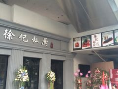 iphone_upload_pic-徐记私厨(半淞园路店)
