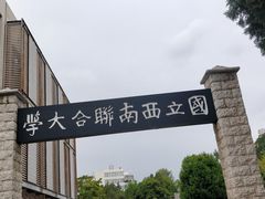 校门-云南师范大学(一二一西南联大校区)