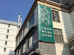 门面-悦满楼·西关名点·湛江名菜(航空综合大厦店)