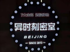 -Xcape异时刻密室逃脱真人NPC(新世界百货崇文店)