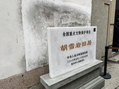 -胡雪岩故居