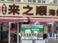 -来之顺海鲜菜馆·青岛菜·始于1993(栈桥店)