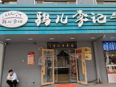 -清真·鸦儿李记·涮肉(花市店)