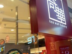 -奇华饼家(又一城店)