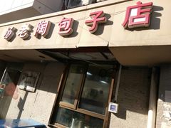 -老陶包子铺(南大西南村店)
