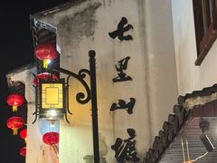 -狮王府淮扬菜(老门东店)