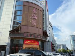 -春满园·邯郸菜发祥地(滏东店)