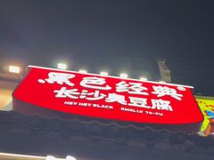 -黑色经典臭豆腐·湖南特产(太平街口店)