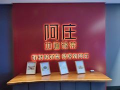 -阿庄新豫菜(通泰路店)