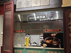 -福照楼汽锅鸡·云南菜(火车站锦江店)